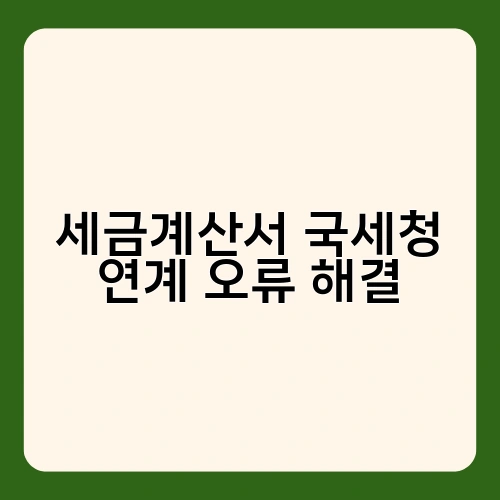 세금계산서 국세청 연계 오류 해결