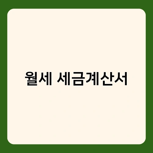 월세 세금계산서 1