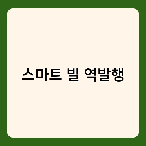 스마트 빌 역발행