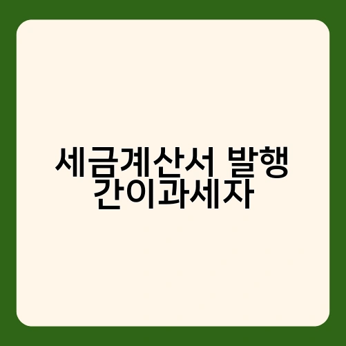 세금계산서 발행 간이과세자