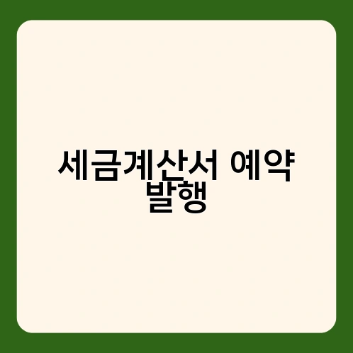 세금계산서 예약 발행 2