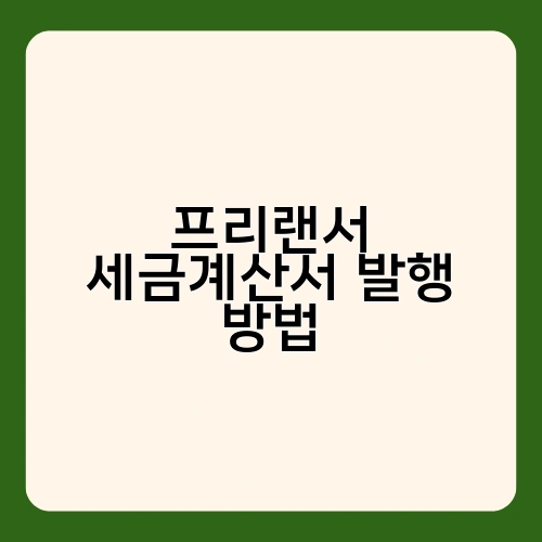 프리랜서 세금계산서 발행 방법