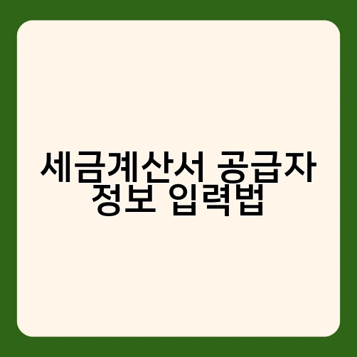 세금계산서 공급자 정보 입력법 4