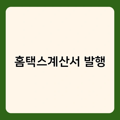 홈택스계산서 발행