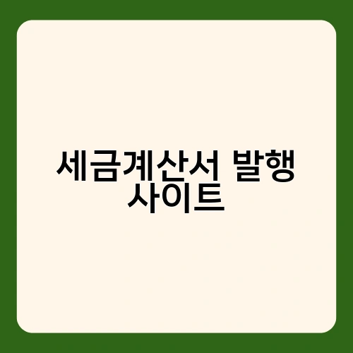 세금계산서 발행 사이트
