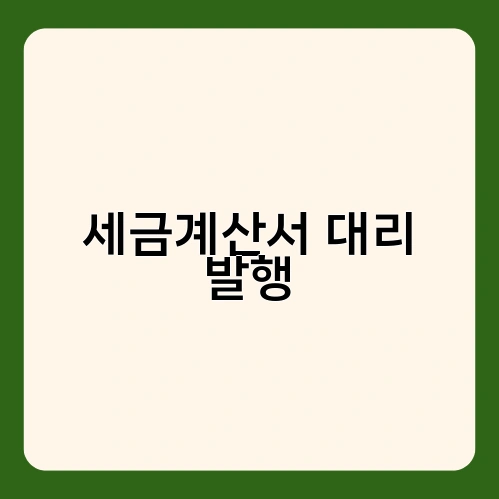 세금계산서 대리 발행