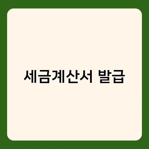 세금계산서 발급 1