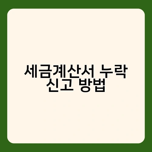 세금계산서 누락 신고 방법