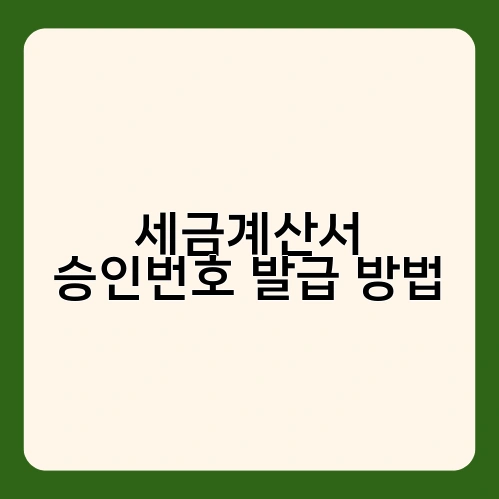 세금계산서 승인번호 발급 방법 1