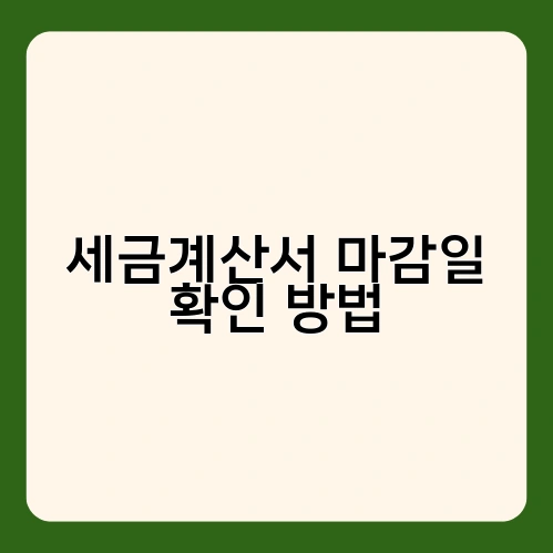 세금계산서 마감일 확인 방법 2