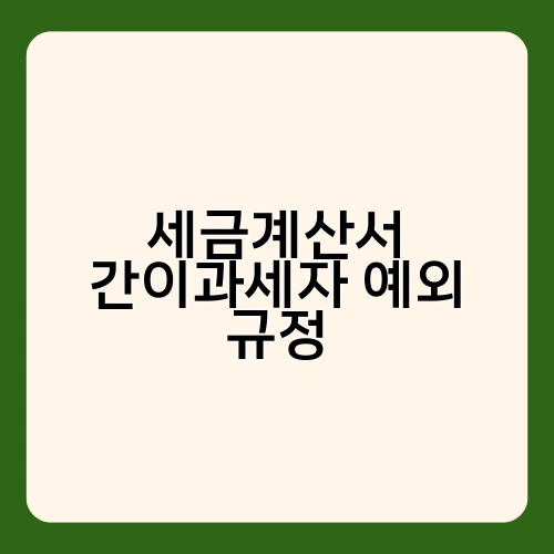 세금계산서 간이과세자 예외 규정