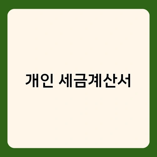 개인 세금계산서 3