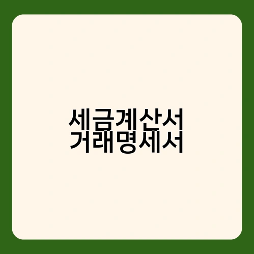 세금계산서 거래명세서 2