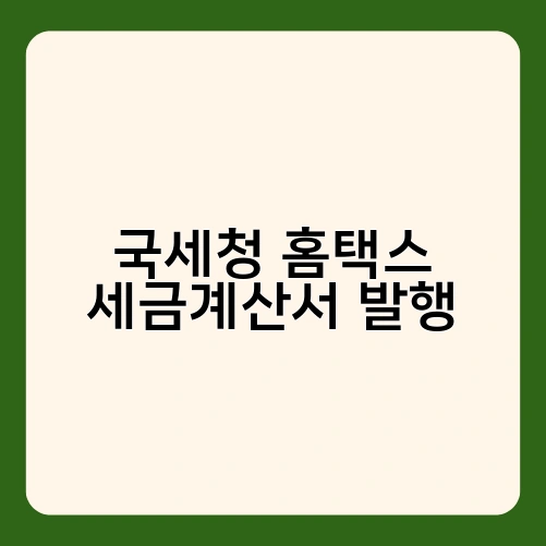 국세청 홈택스 세금계산서 발행 1