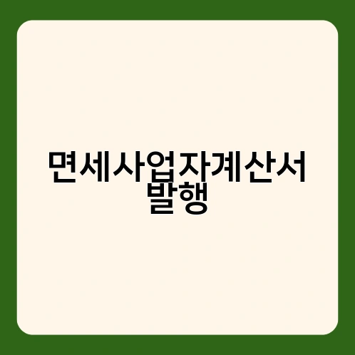 면세사업자계산서 발행