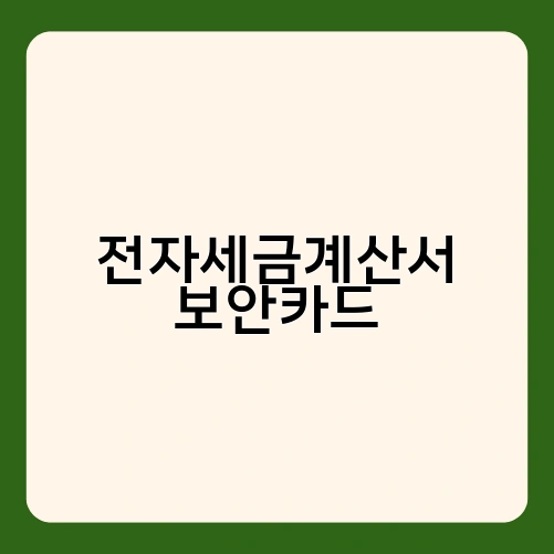 전자세금계산서 보안카드