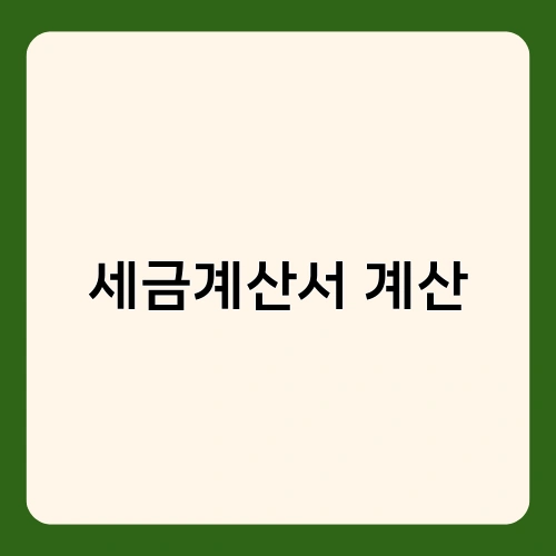 세금계산서 계산 2