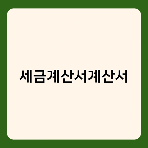 세금계산서계산서 3