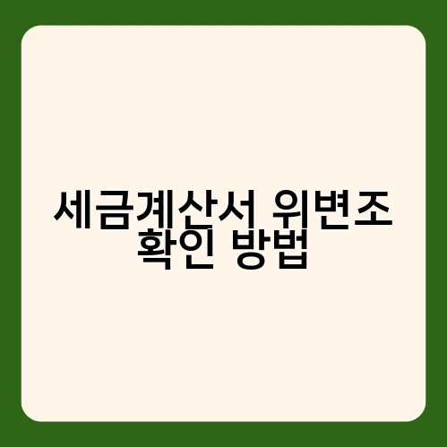 세금계산서 위변조 확인 방법 1