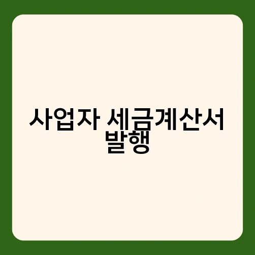 사업자 세금계산서 발행 1