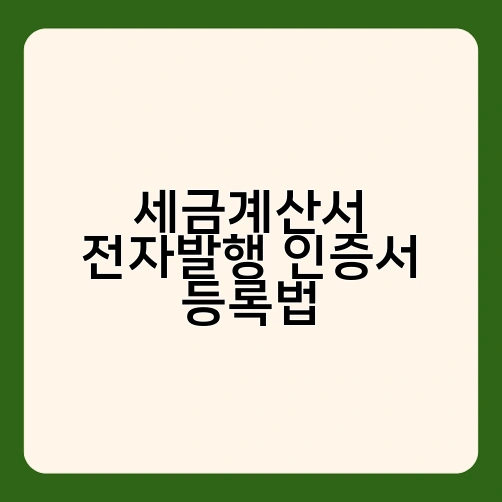 세금계산서 전자발행 인증서 등록법 3