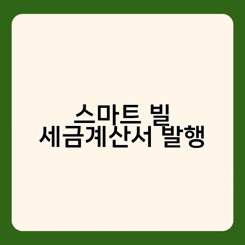 스마트 빌 세금계산서 발행 1