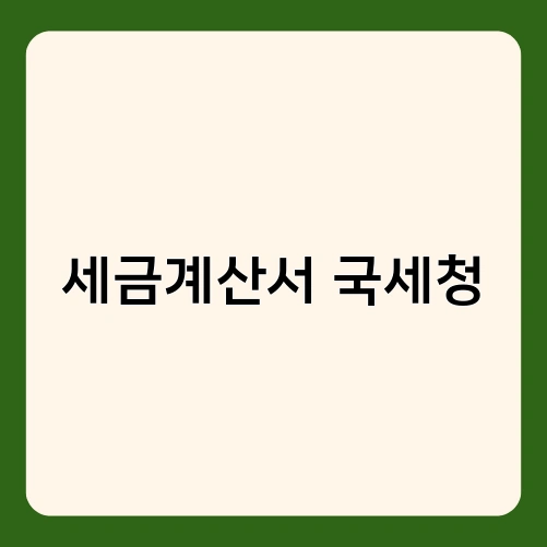 세금계산서 국세청 3
