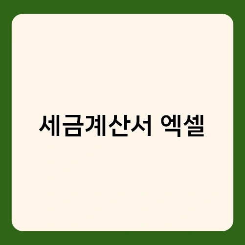 세금계산서 엑셀 3