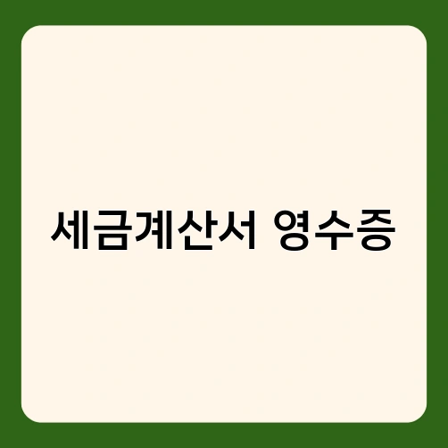 세금계산서 영수증 1