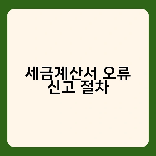 세금계산서 오류 신고 절차 1