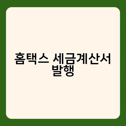 홈택스 세금계산서 발행 1