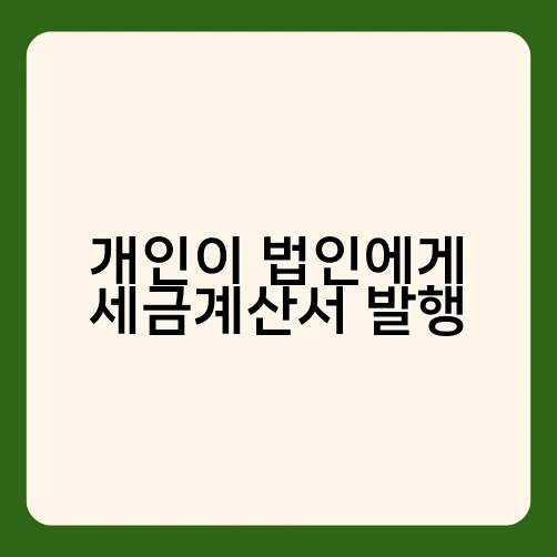 개인이 법인에게 세금계산서 발행 1