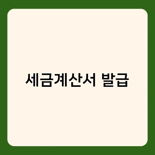 세금계산서 발급