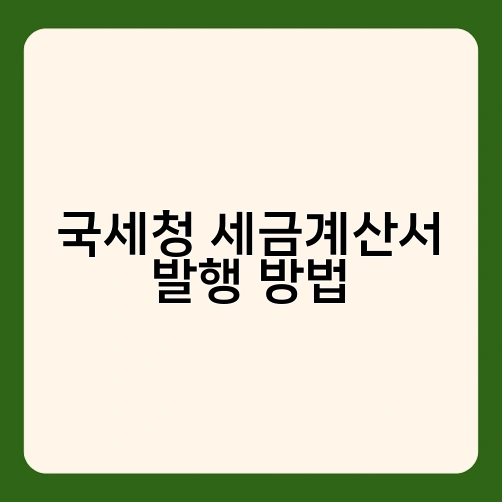 국세청 세금계산서 발행 방법 4
