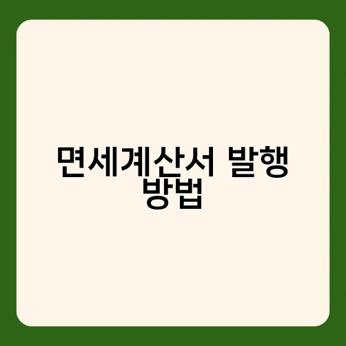 면세계산서 발행 방법