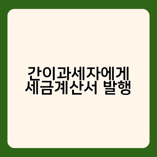 간이과세자에게 세금계산서 발행 2