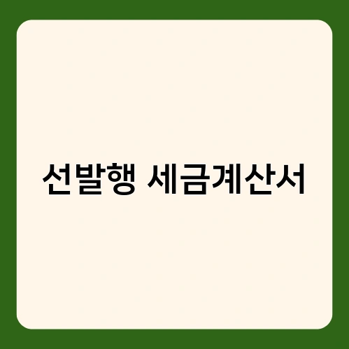 선발행 세금계산서 2