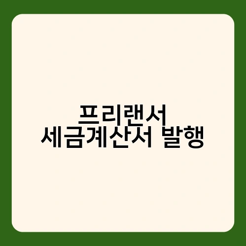 프리랜서 세금계산서 발행 2