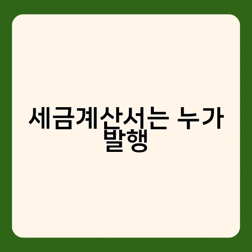 세금계산서는 누가 발행