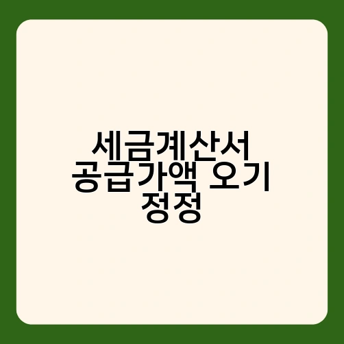 세금계산서 공급가액 오기 정정 1