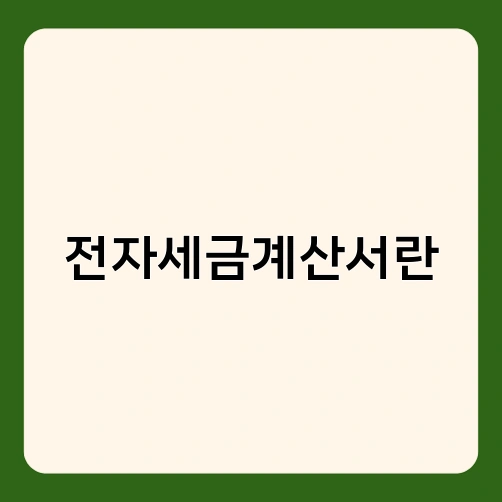 전자세금계산서란