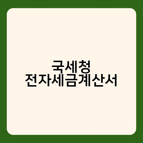 국세청 전자세금계산서 1