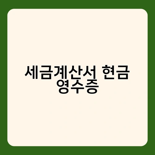 세금계산서 현금 영수증 2