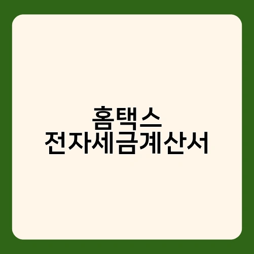 홈택스 전자세금계산서 1