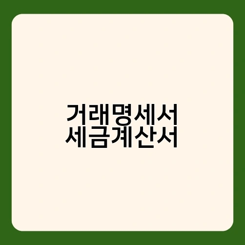 거래명세서 세금계산서 1