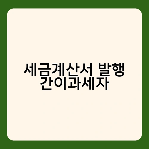 세금계산서 발행 간이과세자 1