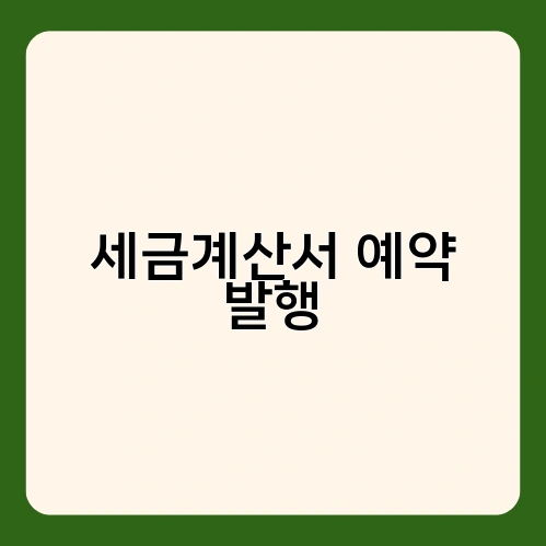 세금계산서 예약 발행 4