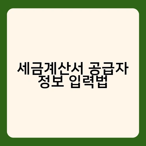 세금계산서 공급자 정보 입력법 3