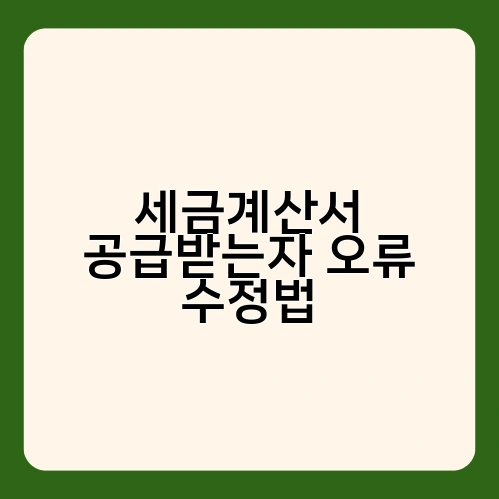 세금계산서 공급받는자 오류 수정법 2