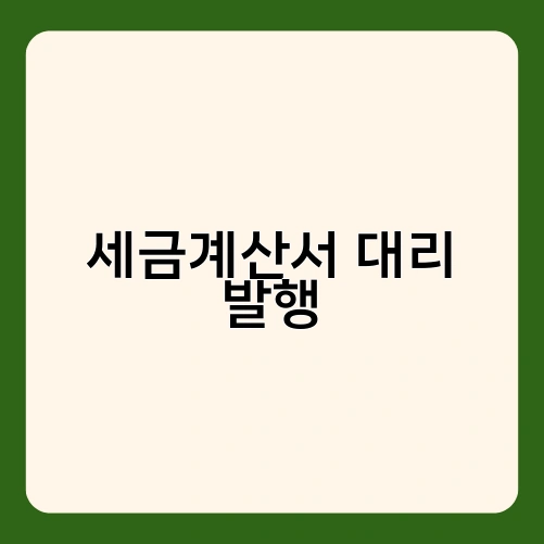 세금계산서 대리 발행 1